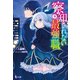 察知されない最強職（ルール・ブレイカー） 9（主婦の友社） [電子書籍]