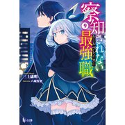 察知されない最強職（ルール・ブレイカー） 9（主婦の友社） [電子書籍]