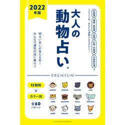 ヨドバシ Com 22年版 大人の動物占いpremium 主婦の友社 電子書籍 のレビュー 0件22年版 大人の動物占いpremium 主婦の友社 電子書籍 のレビュー 0件