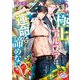 極上アルファは運命を諦めない【電子限定特典付】（オークラ出版） [電子書籍]