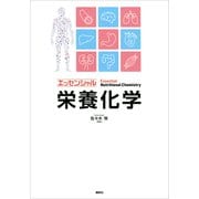 エッセンシャル栄養化学（講談社） [電子書籍]