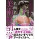 名画・名彫刻の美術解剖学（SBクリエイティブ） [電子書籍]