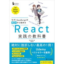 ヨドバシ.com - モダンJavaScriptの基本から始める React実践の教科書