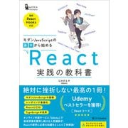 モダンJavaScriptの基本から始める React実践の教科書（SBクリエイティブ） [電子書籍]