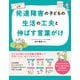 イラスト図解 発達障害の子どもの生活の工夫と伸ばす言葉がけ（西東社） [電子書籍]