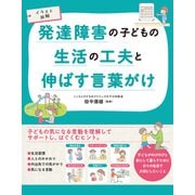 イラスト図解 発達障害の子どもの生活の工夫と伸ばす言葉がけ（西東社） [電子書籍]