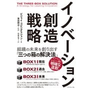 イノベーション創造戦略―――組織の未来を創り出す「三つの箱の解決法」（ダイヤモンド社） [電子書籍]