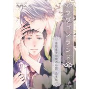 ラヴィンランド ～座敷童子の恋のお話～ 合本版（キルタイム） [電子書籍]