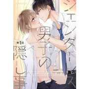 ジェンダーレス男子の隠し事 第1話（キルタイム） [電子書籍]