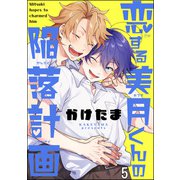 恋する美月くんの陥落計画（分冊版） 【第5話】（海王社） [電子書籍]