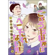 こぎつね師匠はへこたれない！！！ ～いちばん弟子の巻！～（分冊版） 【第1話】（海王社） [電子書籍]