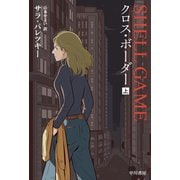 クロス・ボーダー 上（早川書房） [電子書籍]