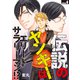 伝説のヤンキーはエリートサラリーマン！？ attack.4（コスミック出版） [電子書籍]