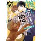 【電子限定おまけ付き】 推しと同居で恋は始まりますか？ 【イラスト付き】（幻冬舎コミックス） [電子書籍]