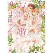 【電子限定おまけ付き】 富豪とお試し婚なのに恋寸前です 【イラスト付き】（幻冬舎コミックス） [電子書籍]