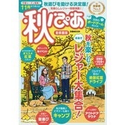 秋ぴあ 首都圏版 2021（ぴあ） [電子書籍]