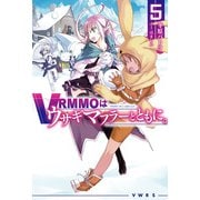 VRMMOはウサギマフラーとともに。 5（ホビージャパン） [電子書籍]