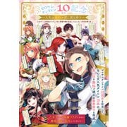 ☆ゼロサムオンライン10周年記念人気10タイトル試し読み冊子☆「乙女ゲームの破滅フラグしかない悪役令嬢に転生してしまった・・・」他9本第1話（一迅社） [電子書籍]