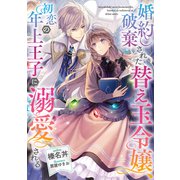 婚約破棄された替え玉令嬢、初恋の年上王子に溺愛される【電子書籍限定書き下ろしSS付き】（TOブックス） [電子書籍]