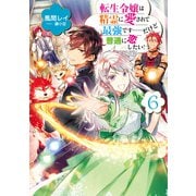 転生令嬢は精霊に愛されて最強です・・・・・・だけど普通に恋したい！6【電子書籍限定書き下ろしSS付き】（TOブックス） [電子書籍]