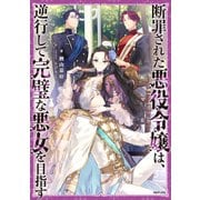 断罪された悪役令嬢は、逆行して完璧な悪女を目指す【電子書籍限定書き下ろしSS付き】（TOブックス） [電子書籍]