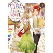 自棄を起こした公爵令嬢は姿を晦まし自由を楽しむ2【電子書籍限定書き下ろしSS付き】（TOブックス） [電子書籍]