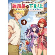 ギルド追放された雑用係の下剋上4～超万能な生活スキルで世界最強～【電子書籍限定書き下ろしSS付き】（TOブックス） [電子書籍]