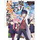 魔力ゼロの最強魔術師～やはりお前らの魔術理論は間違っているんだが？～【電子書籍限定書き下ろしSS付き】（TOブックス） [電子書籍]