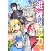 継続は魔力なり9～無能魔法が便利魔法に進化を遂げました～【電子書籍限定書き下ろしSS付き】（TOブックス） [電子書籍]