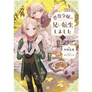 悪役令嬢の兄に転生しました2【電子書籍限定書き下ろしSS付き】（TOブックス） [電子書籍]