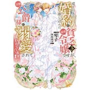 成り行きで婚約を申し込んだ弱気貧乏令嬢ですが、何故か次期公爵様に溺愛されて囚われています3【電子書籍限定書き下ろしSS付き】（TOブックス） [電子書籍]