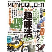 MONOQLO 2021年11月号（晋遊舎） [電子書籍]