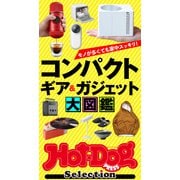 Hot-Dog PRESS Selection コンパクトギア＆ガジェット大図鑑（講談社） [電子書籍]