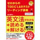 ゼロからのTOEIC（R） L＆Rテスト リーディング講義（ジャパンタイムズ出版） [電子書籍]