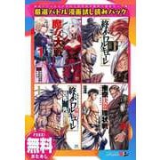 【無料】厳選バトル漫画試し読みパック 《「終末のワルキューレ」含む全4作品》（コアミックス） [電子書籍]