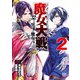 魔女大戦 32人の異才の魔女は殺し合う 2巻（コアミックス） [電子書籍]