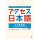 アクセス日本語 文法解説書【ベトナム語版】（アルク） [電子書籍]