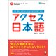 （音声DL付）アクセス日本語ーー日本で働き、生活する人のための初級日本語テキスト（アルク） [電子書籍]