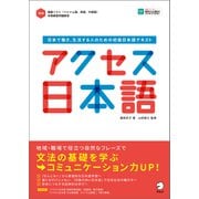 （音声DL付）アクセス日本語ーー日本で働き、生活する人のための初級日本語テキスト（アルク） [電子書籍]