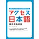 アクセス日本語 教師用指導書（アルク） [電子書籍]