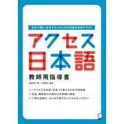 アクセス日本語 教師用指導書（アルク） [電子書籍]