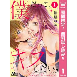 ヨドバシ Com 期間限定閲覧 無料お試し版 21年9月28日まで 僕だって キスしたい 分冊版 1 集英社 電子書籍 通販 全品無料 配達