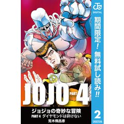 ヨドバシ Com 期間限定閲覧 無料お試し版 21年9月30日まで ジョジョの奇妙な冒険 第4部 モノクロ版 2 集英社 電子書籍 通販 全品無料配達