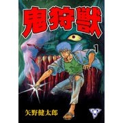 鬼狩獣【分冊版】 1（グループ・ゼロ） [電子書籍]