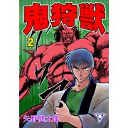 鬼狩獣【分冊版】 2（グループ・ゼロ） [電子書籍]