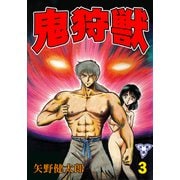 鬼狩獣【分冊版】 3（グループ・ゼロ） [電子書籍]