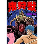 鬼狩獣【分冊版】 4（グループ・ゼロ） [電子書籍]