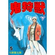 鬼狩獣【分冊版】 5（グループ・ゼロ） [電子書籍]