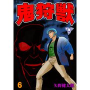 鬼狩獣【分冊版】 6（グループ・ゼロ） [電子書籍]