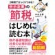 2時間でざっくりつかむ！ 中小企業の「節税」 はじめに読む本（すばる舎） [電子書籍]